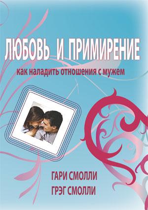 Любовь и примирение (Как наладить отношения с мужем) Любовь и примирение (Как наладить отношения с мужем)
