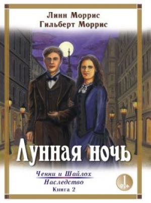 Лунная ночь том 1 Лунная ночь том 1