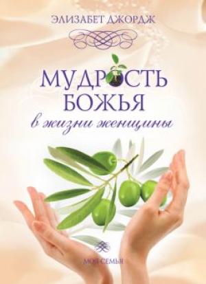 Мудрость Божья в жизни женщины Мудрость Божья в жизни женщины