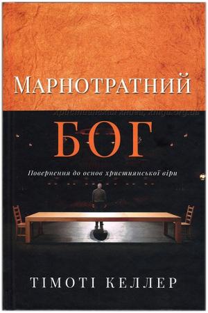 Марнотратний Бог Марнотратний Бог
