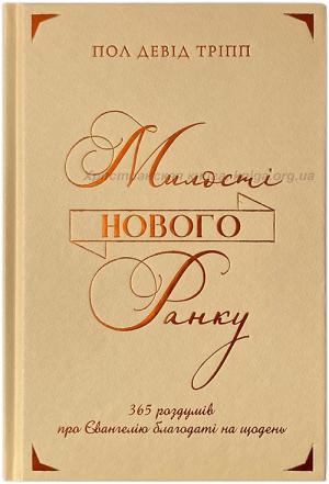 Милості нового ранку