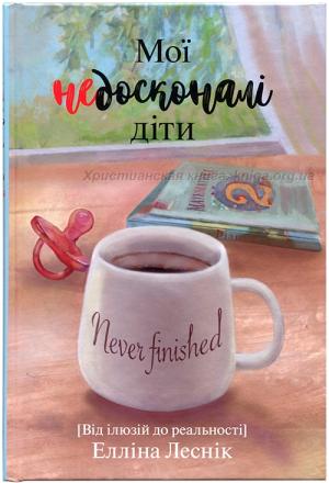 Мої недосконалі діти Мої недосконалі діти