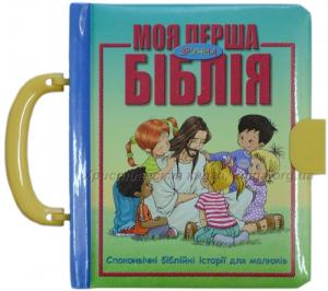 Моя перша зручна Біблія. Чемоданчик Моя перша зручна Біблія. Чемоданчик
