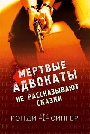 Мертвые адвокаты не рассказывают сказки Мертвые адвокаты не рассказывают сказки