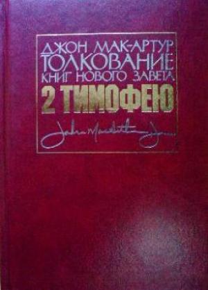 Толкование книг Нового Завета: 2-е послание Тимофею Толкование книг Нового Завета: 2-е послание Тимофею