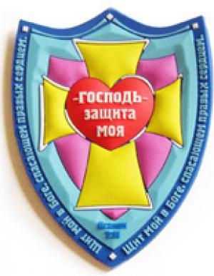 Магнит объемный: Господь защита моя... Магнит объемный: Господь защита моя...
