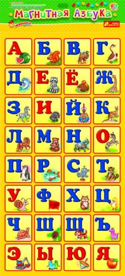 Магнитная азбука Магнитная азбука