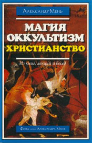 Магия. Оккультизм. Христианство