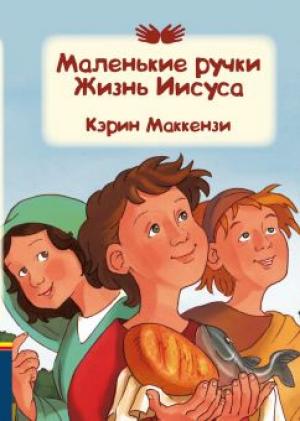 Маленькие ручки Жизнь Иисуса Маленькие ручки Жизнь Иисуса