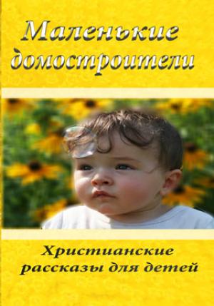 Маленькие домостроители Маленькие домостроители
