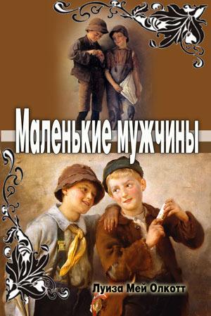 Маленькие мужчины Маленькие мужчины