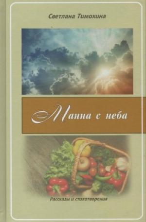 Манна с неба Манна с неба