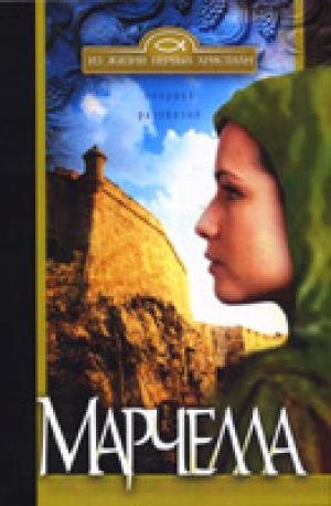 Марчелла Марчелла