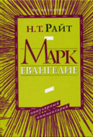 Марк. Евангелие. Популярный комментарий
