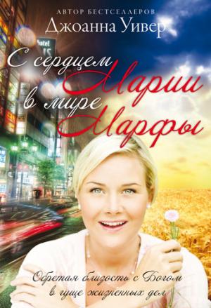 С сердцем Марии в мире Марфы