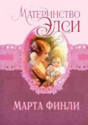 Материнство Элси. Книга 5