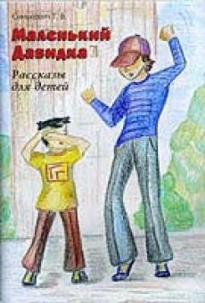 Маленький Давидка Маленький Давидка