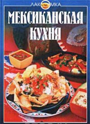 Мексиканская кухня Мексиканская кухня