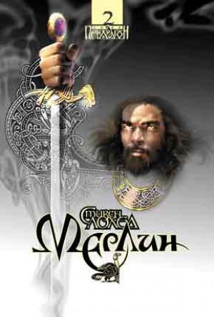 Мерлин. Книга 2. Сага "Пендрагон" Мерлин. Книга 2. Сага "Пендрагон"