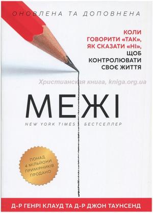 Межі. Коли говорити "так", як сказати "ні", щоб контролювати своє життя