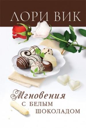 Мгновения с белым шоколадом Мгновения с белым шоколадом