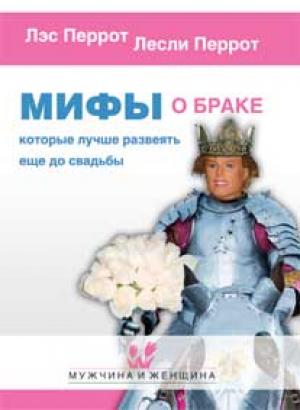 Мифы о браке, которые лучше развеять еще до свадьбы Мифы о браке, которые лучше развеять еще до свадьбы