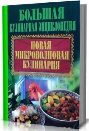 Новая микроволновая кулинария Новая микроволновая кулинария