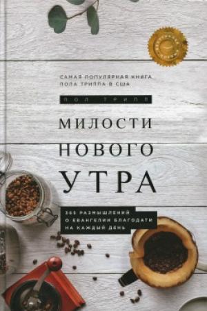 Милости нового утра. Пол Дэвид Трипп Милости нового утра. Пол Дэвид Трипп