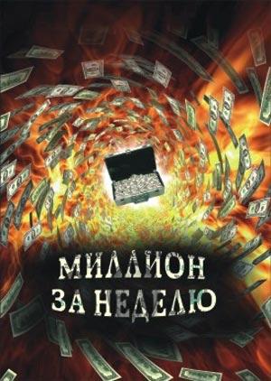 Миллион за неделю Миллион за неделю