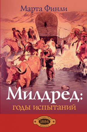Милдред: годы испытаний. Книга 5 Милдред: годы испытаний. Книга 5
