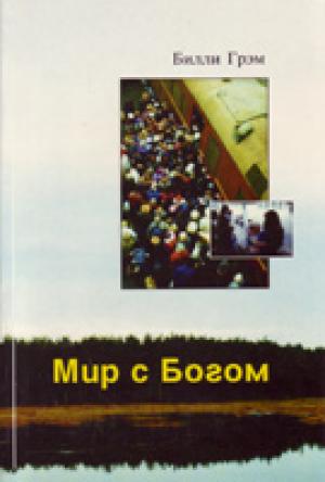 Мир з Богом
