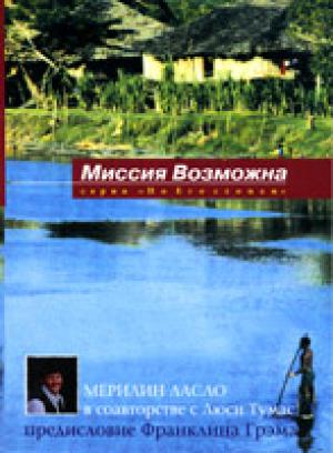 Миссия возможна Миссия возможна