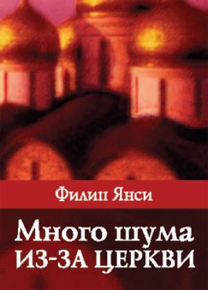 Много шума из-за церкви Много шума из-за церкви