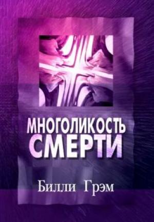 Многоликость смерти Многоликость смерти