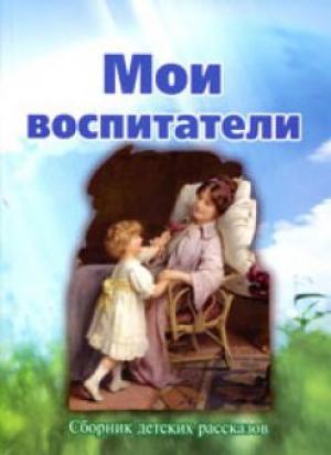 Мои воспитатели Мои воспитатели
