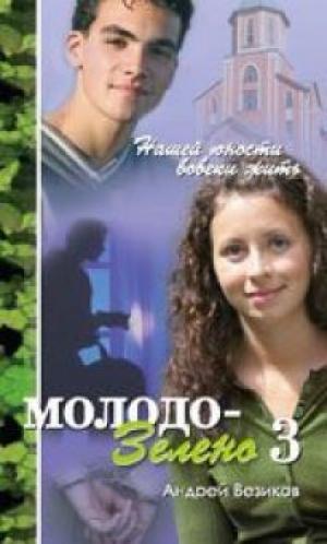 Молодо-зелено. Повесть. Книга 3 Молодо-зелено. Повесть. Книга 3