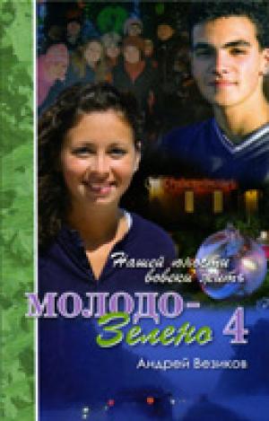 Молодо-зелено. Книга 4 Молодо-зелено. Книга 4