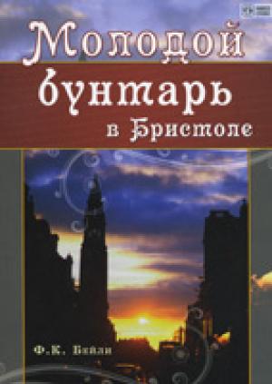 Молодой бунтарь в Бристоле