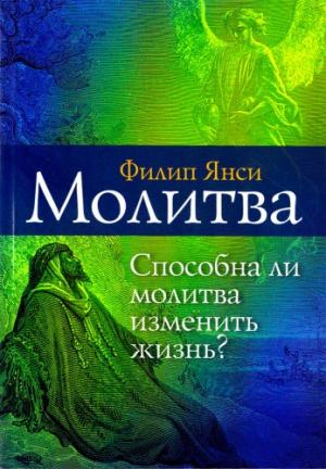 Молитва. Способна ли молитва изменить жизнь? Молитва. Способна ли молитва изменить жизнь?