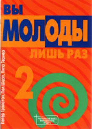 Вы молоды лишь раз, часть 2 Вы молоды лишь раз, часть 2