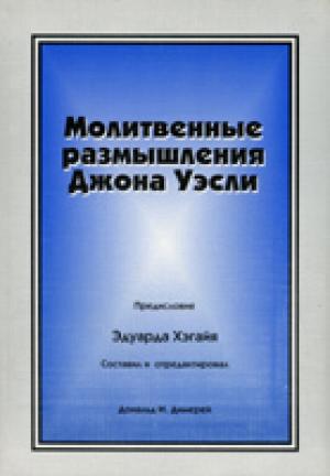 Молитвенные размышления Джона Уэсли Молитвенные размышления Джона Уэсли