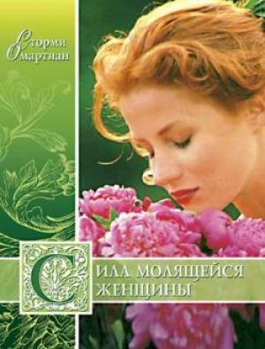 Сила молящейся женщины Сила молящейся женщины