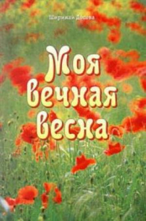 Моя вечная весна. Ширинай Досова Моя вечная весна. Ширинай Досова