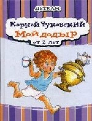Мойдодыр. К.И. Чуковский Мойдодыр. К.И. Чуковский