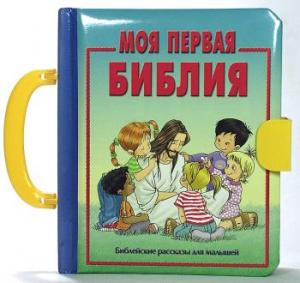 Моя первая Библия (книжка-картонка с ручкой)