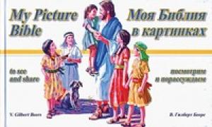 Моя Библия в картинках / My Picture Bible