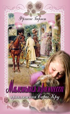Маленькая принцесса Маленькая принцесса