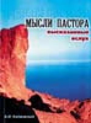 Мысли пастора, высказанные вслух Мысли пастора, высказанные вслух