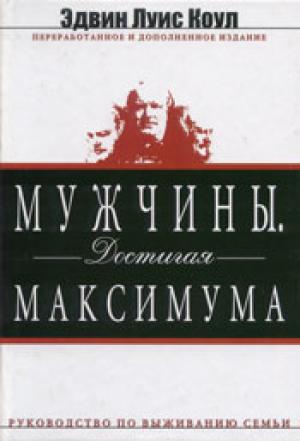 Мужчины, достигая максимума Мужчины, достигая максимума