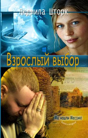 Мы нашли Мессию. Книга вторая. "Взрослый выбор" Мы нашли Мессию. Книга вторая. "Взрослый выбор"